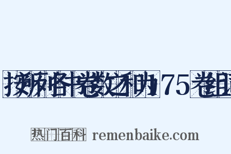 按所列各书卷数之和为175卷组词是什么意思的图片